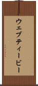 ウェブティービー Scroll