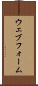 ウェブ・フォーム Scroll