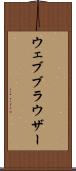ウェブ・ブラウザー Scroll