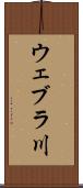 ウェブラ川 Scroll