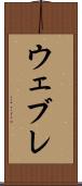ウェブレ Scroll