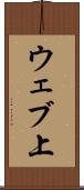 ウェブ上 Scroll