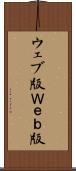 ウェブ版 Scroll
