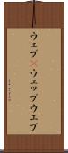 ウェブ(P) Scroll