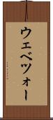 ウェベツォー Scroll