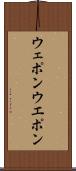 ウェポン Scroll
