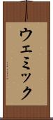 ウェミック Scroll