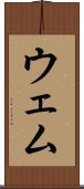 ウェム Scroll