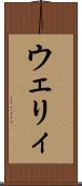 ウェリィ Scroll