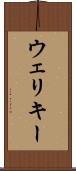 ウェリキー Scroll