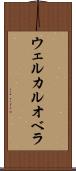 ウェルカルオベラ Scroll