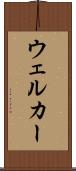 ウェルカー Scroll