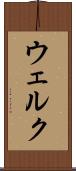ウェルク Scroll