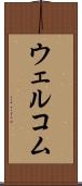ウェルコム Scroll