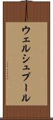 ウェルシュプール Scroll