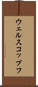 ウェルスコップフ Scroll