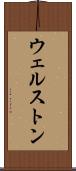 ウェルストン Scroll