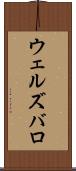 ウェルズバロ Scroll