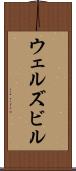 ウェルズビル Scroll