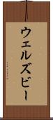 ウェルズビー Scroll