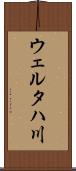 ウェルタハ川 Scroll
