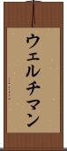 ウェルチマン Scroll