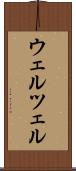 ウェルツェル Scroll