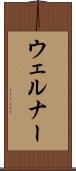 ウェルナー Scroll