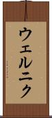 ウェルニク Scroll