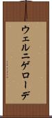 ウェルニゲローデ Scroll