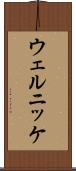 ウェルニッケ Scroll