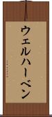 ウェルハーベン Scroll