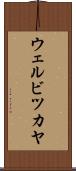 ウェルビツカヤ Scroll