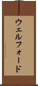 ウェルフォード Scroll