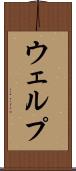 ウェルプ Scroll