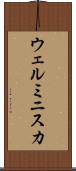 ウェルミニスカ Scroll