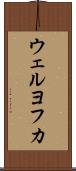 ウェルヨフカ Scroll