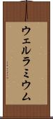 ウェルラミウム Scroll