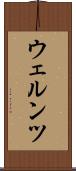 ウェルンツ Scroll