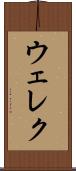 ウェレク Scroll