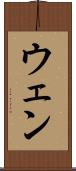 ウェン Scroll