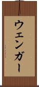ウェンガー Scroll