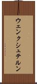 ウェンクシュテルン Scroll