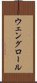 ウェングロール Scroll
