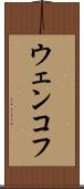 ウェンコフ Scroll