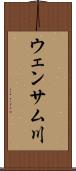 ウェンサム川 Scroll