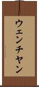 ウェンチヤン Scroll