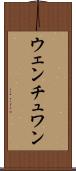 ウェンチュワン Scroll