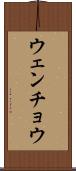 ウェンチョウ Scroll