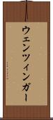 ウェンツィンガー Scroll